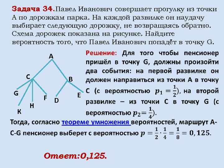 Задача 34. Павел Иванович совершает прогулку из точки А по дорожкам парка. На каждой