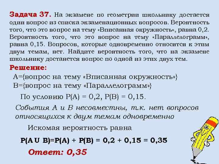 Задача 37. На экзамене по геометрии школьнику достается один вопрос из списка экзаменационных вопросов.