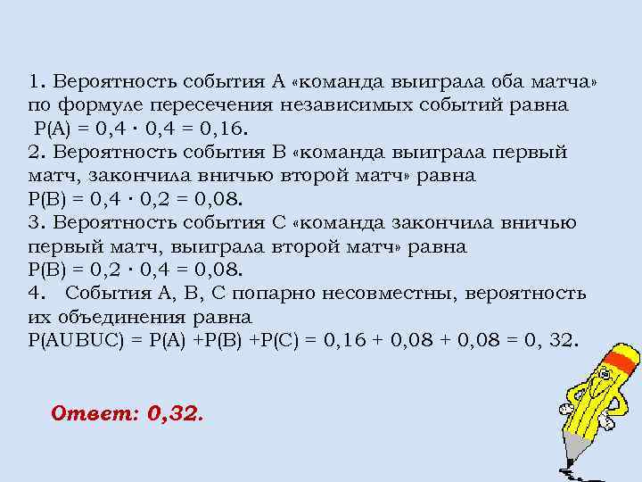 1. Вероятность события А «команда выиграла оба матча» по формуле пересечения независимых событий равна