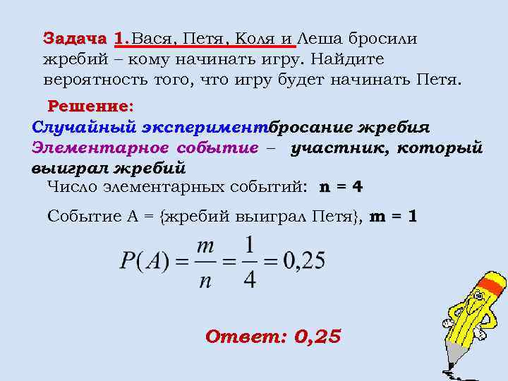 Задача 1. Вася, Петя, Коля и Леша бросили жребий – кому начинать игру. Найдите