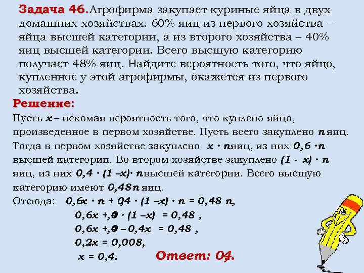 Задача 46. Агрофирма закупает куриные яйца в двух домашних хозяйствах. 60% яиц из первого