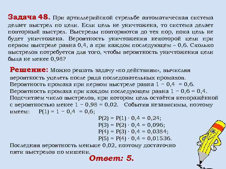 Задача 48. При артиллерийской стрельбе автоматическая система делает выстрел по цели. Если цель не