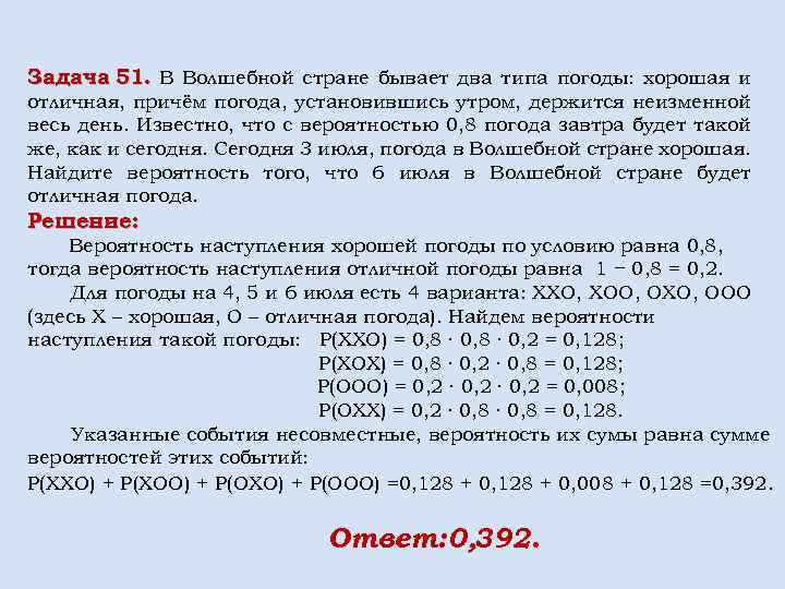 Задача 51. В Волшебной стране бывает два типа погоды: хорошая и отличная, причём погода,