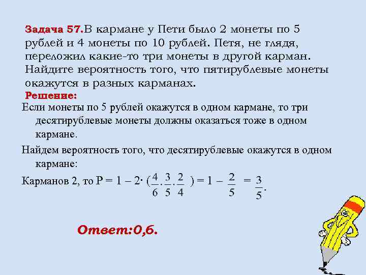 Задача 57. В кармане у Пети было 2 монеты по 5 рублей и 4