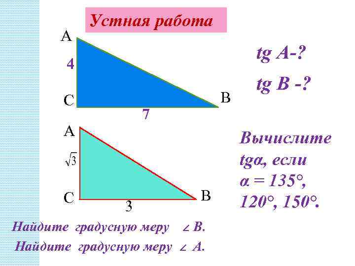 А Устная работа tg A-? 4 С 7 А С В 3 Найдите градусную