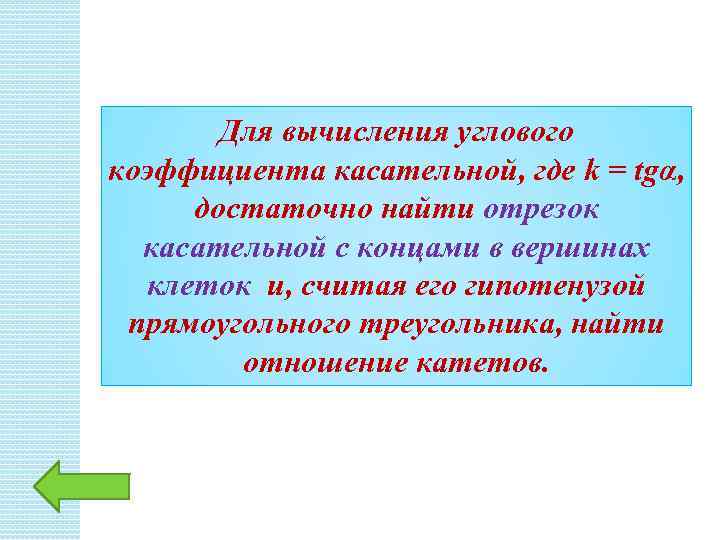 Для вычисления углового коэффициента касательной, где k = tgα, достаточно найти отрезок касательной с