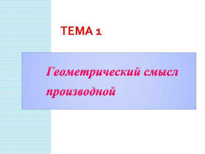 ТЕМА 1 Геометрический смысл производной 