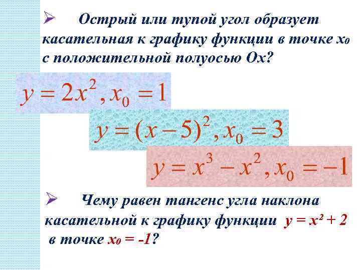 Ø Острый или тупой угол образует касательная к графику функции в точке х₀ с