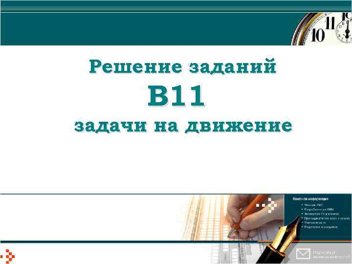 Решение заданий В 11 задачи на движение 