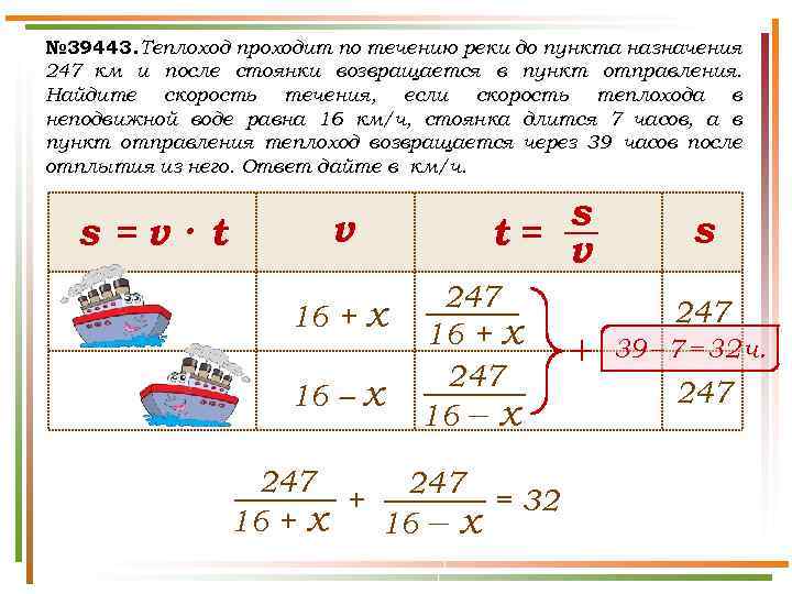 № 39443. Теплоход проходит по течению реки до пункта назначения 247 км и после