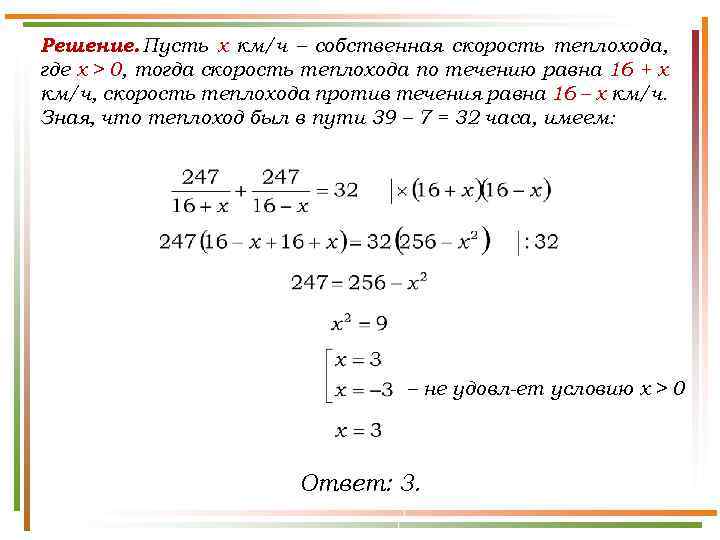 Решение. Пусть x км/ч – собственная скорость теплохода, где х > 0, тогда скорость