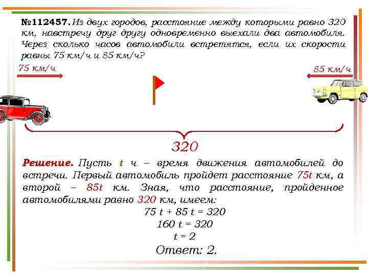 № 112457. Из двух городов, расстояние между которыми равно 320 км, навстречу другу одновременно