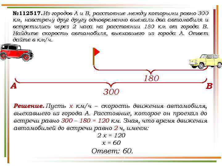 № 112517. Из городов A и B, расстояние между которыми равно 300 км, навстречу