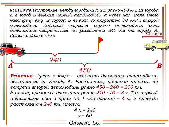 № 113079. Расстояние между городами A и B равно 450 км. Из города A