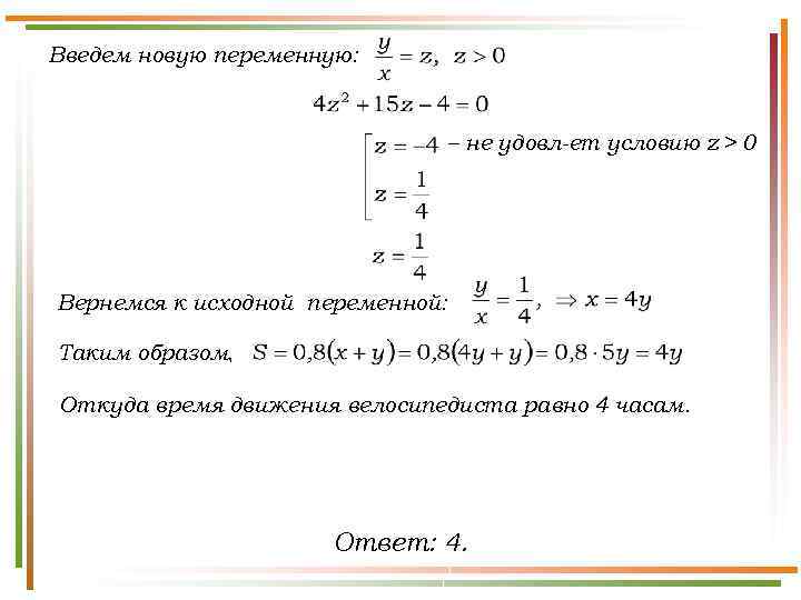 Введем новую переменную: – не удовл-ет условию z > 0 Вернемся к исходной переменной: