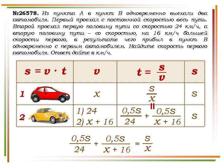 № 26578. Из пункта A в пункт B одновременно выехали два автомобиля. Первый проехал