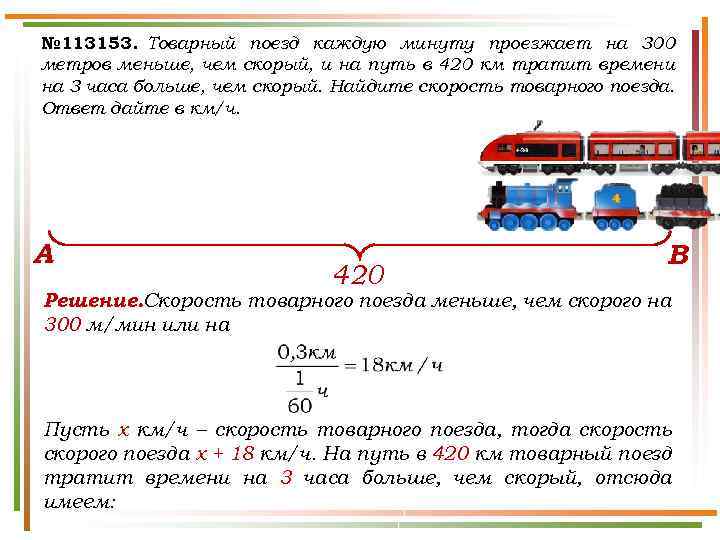 № 113153. Товарный поезд каждую минуту проезжает на 300 метров меньше, чем скорый, и