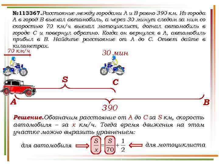 № 113367. Расстояние между городами A и B равно 390 км. Из города A
