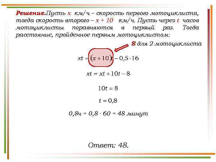 Решение. Пусть х км/ч – скорость первого мотоциклиста, тогда скорость второго – х +