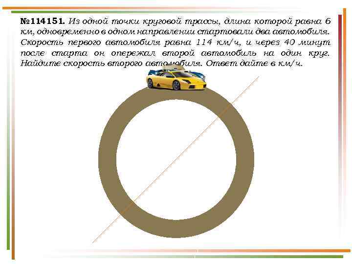 № 114151. Из одной точки круговой трассы, длина которой равна 6 км, одновременно в