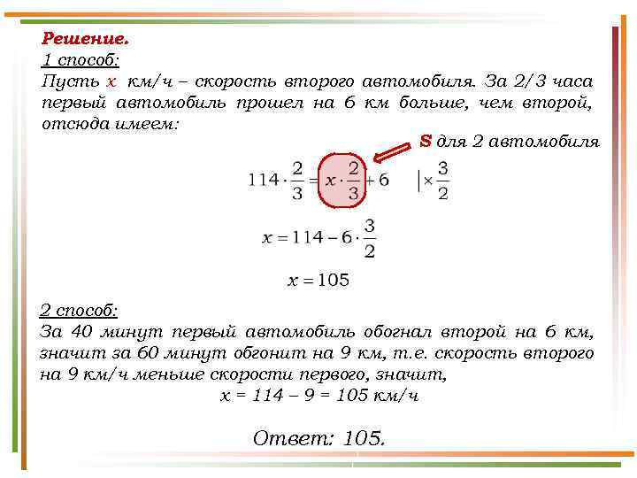 Решение. 1 способ: Пусть х км/ч – скорость второго автомобиля. За 2/3 часа первый