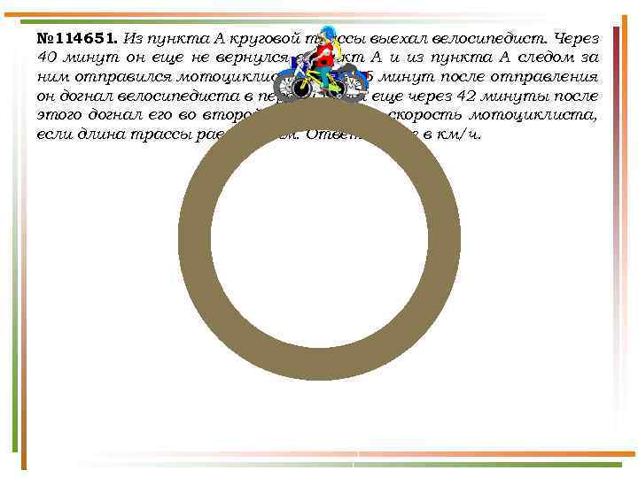 № 114651. Из пункта A круговой трассы выехал велосипедист. Через 40 минут он еще