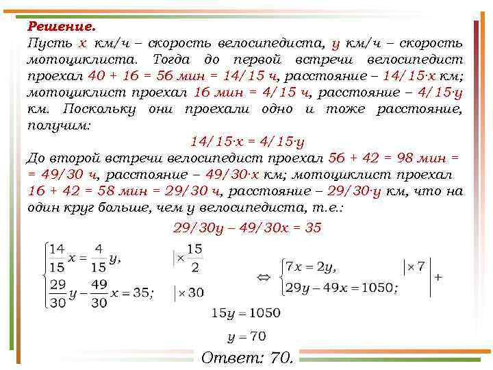 Решение. Пусть х км/ч – скорость велосипедиста, у км/ч – скорость мотоциклиста. Тогда до