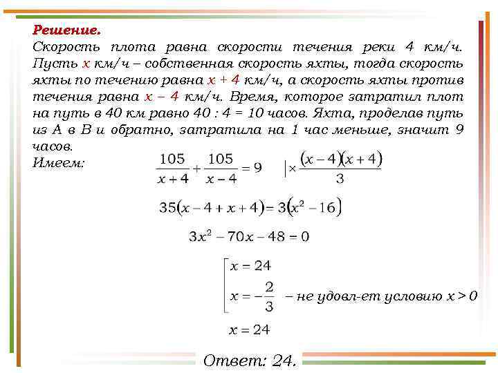Решение. Скорость плота равна скорости течения реки 4 км/ч. Пусть х км/ч – собственная