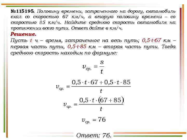 № 115195. Половину времени, затраченного на дорогу, автомобиль ехал со скоростью 67 км/ч, а