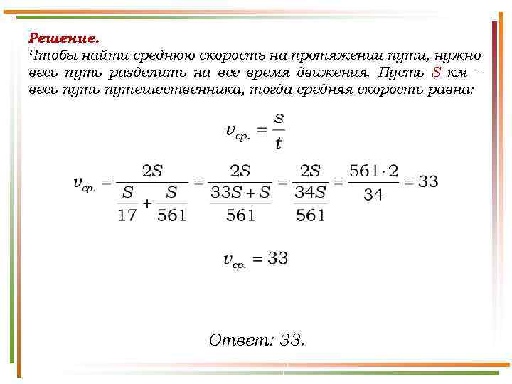 Решение. Чтобы найти среднюю скорость на протяжении пути, нужно весь путь разделить на все