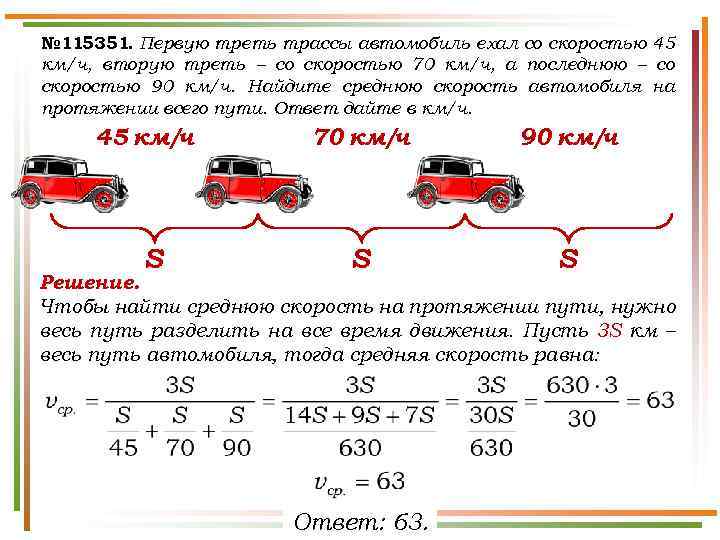 № 115351. Первую треть трассы автомобиль ехал со скоростью 45 км/ч, вторую треть –