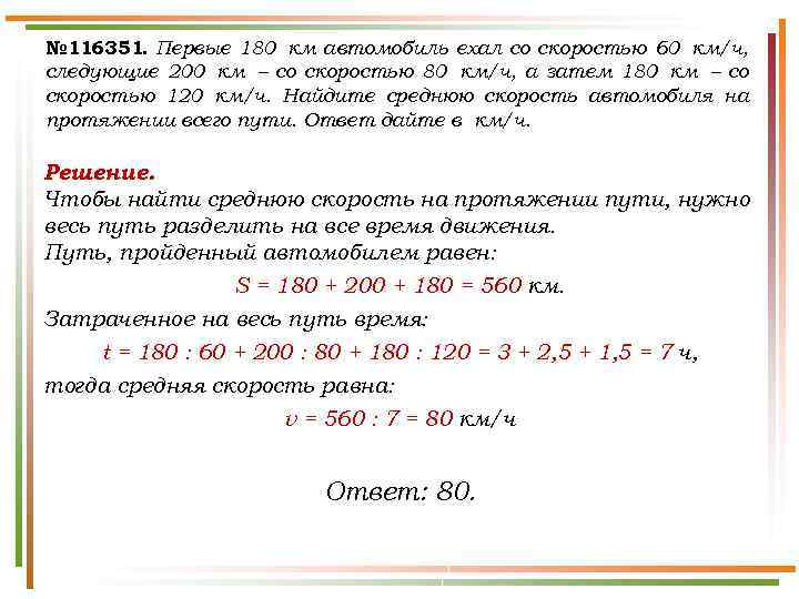 № 116351. Первые 180 км автомобиль ехал со скоростью 60 км/ч, следующие 200 км