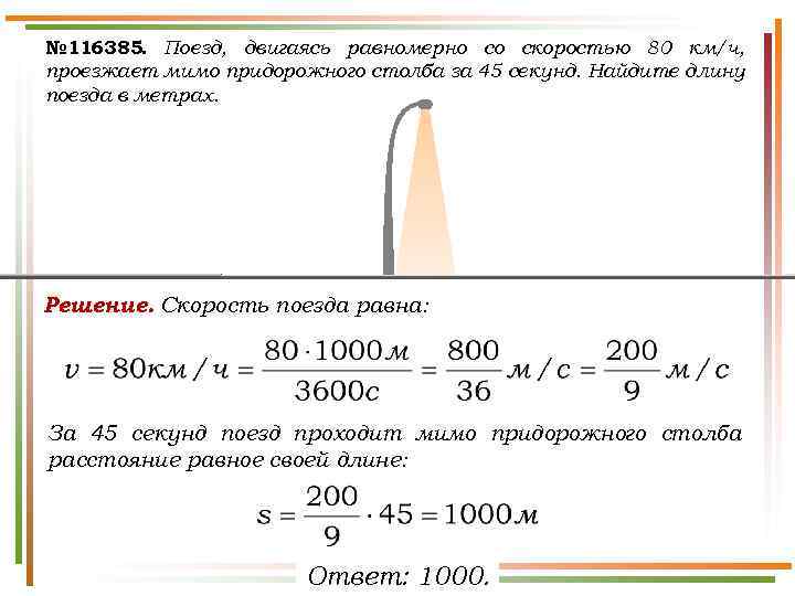 № 116385. Поезд, двигаясь равномерно со скоростью 80 км/ч, проезжает мимо придорожного столба за