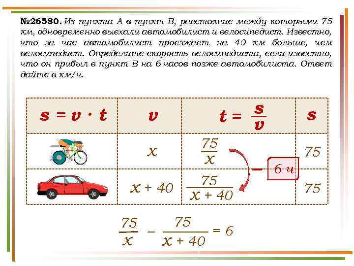№ 26580. Из пункта А в пункт В, расстояние между которыми 75 км, одновременно