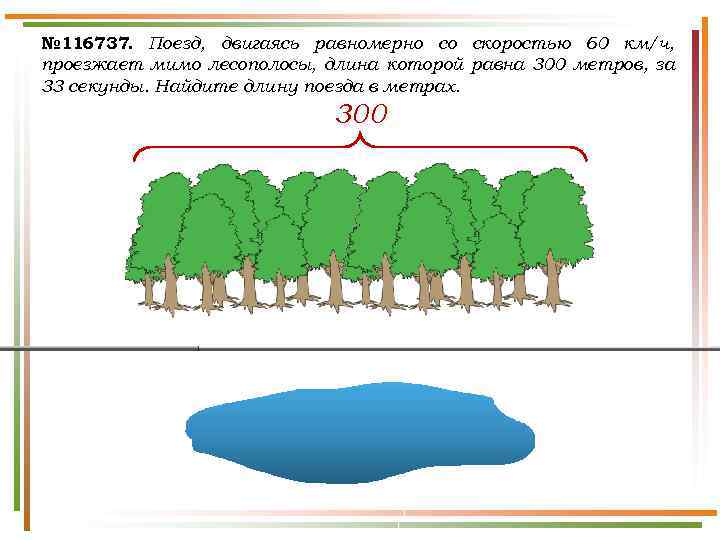 № 116737. Поезд, двигаясь равномерно со скоростью 60 км/ч, проезжает мимо лесополосы, длина которой