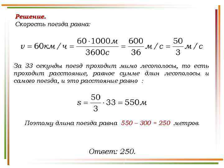 Решение. Скорость поезда равна: За 33 секунды поезд проходит мимо лесополосы, то есть проходит