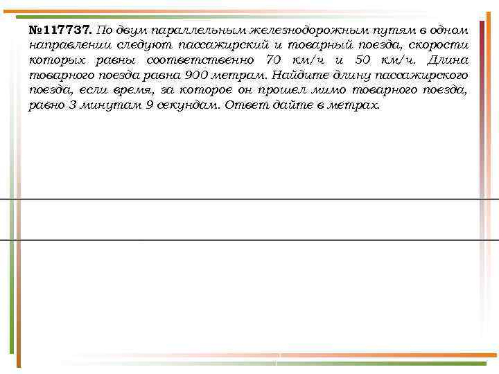 № 117737. По двум параллельным железнодорожным путям в одном направлении следуют пассажирский и товарный