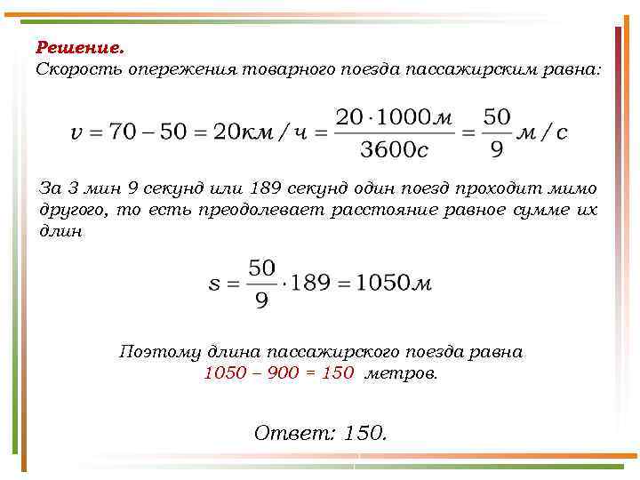 Решение. Скорость опережения товарного поезда пассажирским равна: За 3 мин 9 секунд или 189
