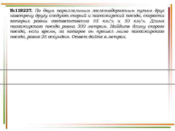 № 118237. По двум параллельным железнодорожным путям друг навстречу другу следуют скорый и пассажирский