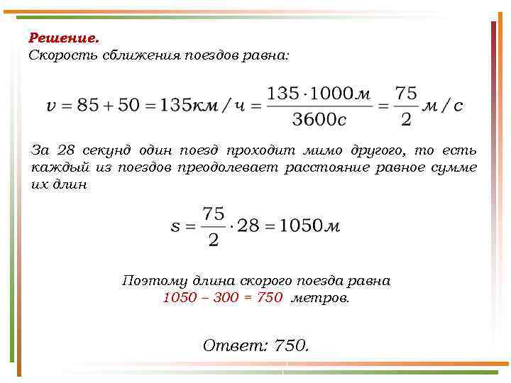 Решение. Скорость сближения поездов равна: За 28 секунд один поезд проходит мимо другого, то