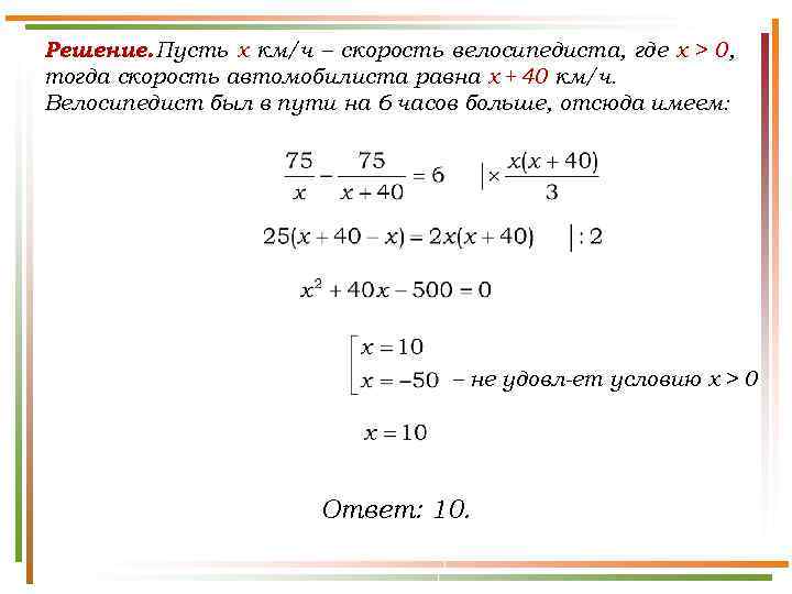 Решение. Пусть x км/ч – скорость велосипедиста, где х > 0, тогда скорость автомобилиста