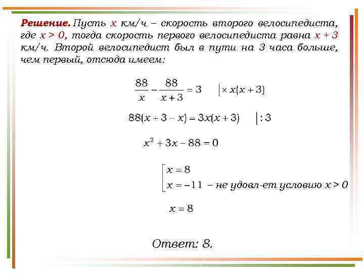 Решение. Пусть x км/ч – скорость второго велосипедиста, где х > 0, тогда скорость