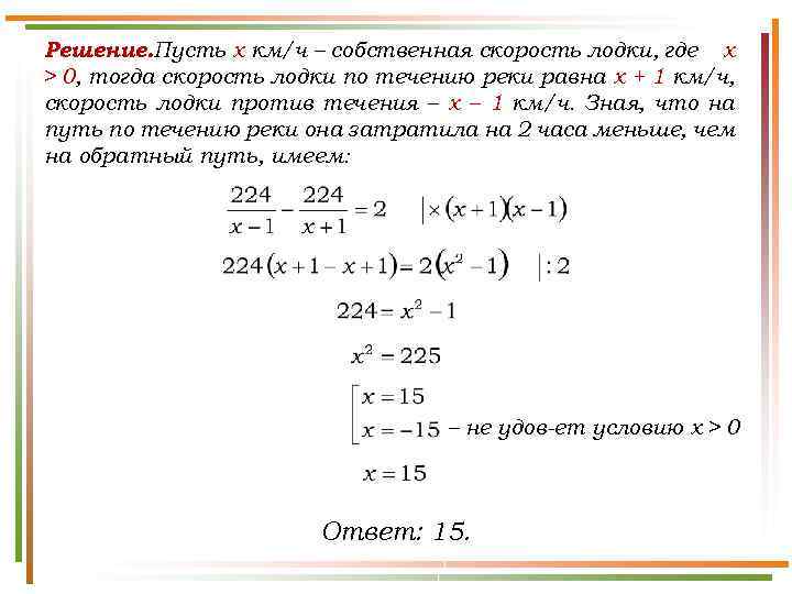 Решение. Пусть x км/ч – собственная скорость лодки, где х > 0, тогда скорость
