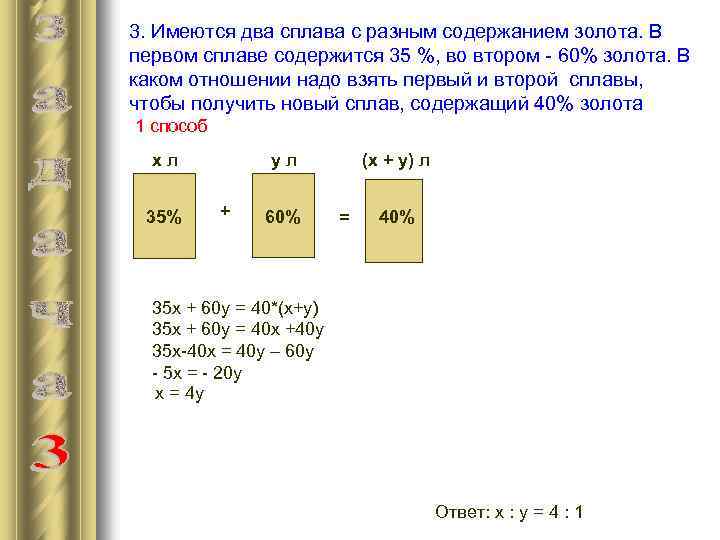 3. Имеются два сплава с разным содержанием золота. В первом сплаве содержится 35 %,