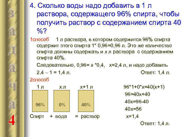 з а д а ч а 4 4. Сколько воды надо добавить в 1