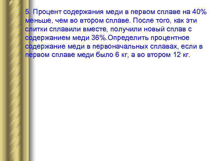 5. Процент содержания меди в первом сплаве на 40% меньше, чем во втором сплаве.