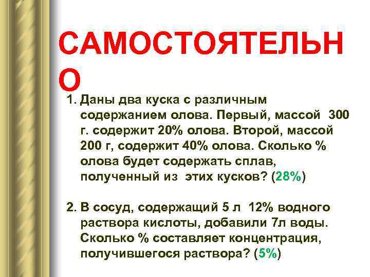 САМОСТОЯТЕЛЬН ОДаны два куска с различным 1. содержанием олова. Первый, массой 300 г. содержит