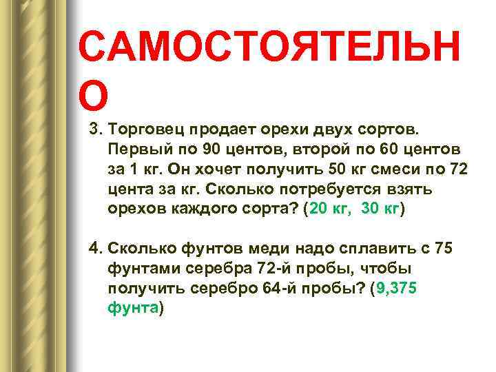 САМОСТОЯТЕЛЬН О 3. Торговец продает орехи двух сортов. Первый по 90 центов, второй по