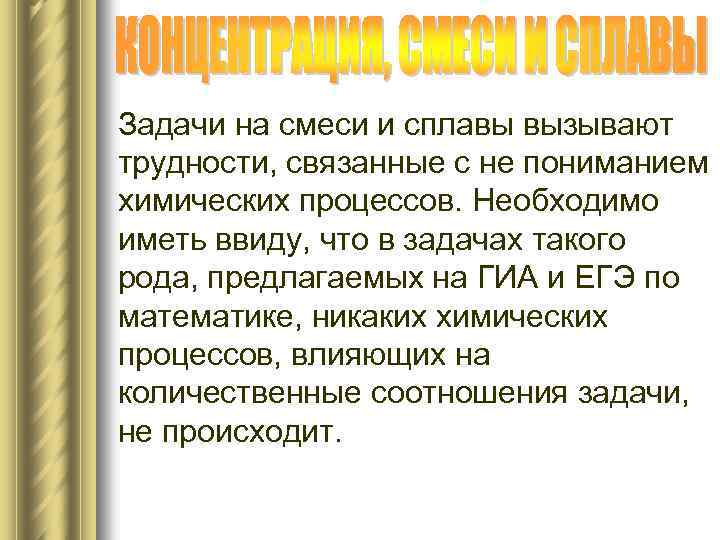 Задачи на смеси и сплавы вызывают трудности, связанные с не пониманием химических процессов. Необходимо