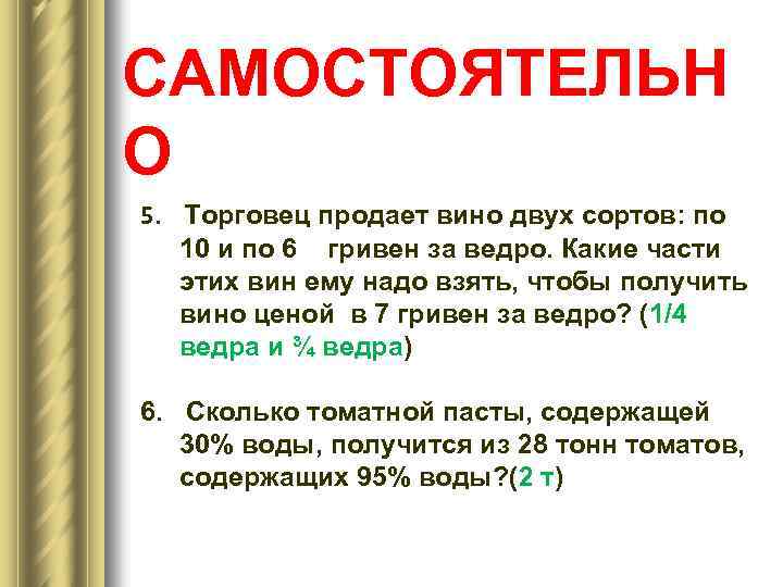 САМОСТОЯТЕЛЬН О 5. Торговец продает вино двух сортов: по 10 и по 6 гривен